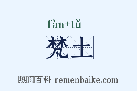 梵土是什么意思的图片
